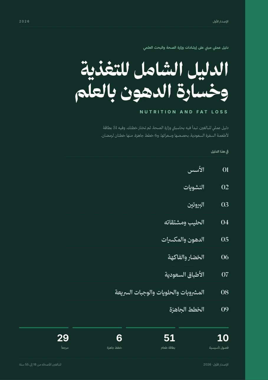 غلاف الدليل الشامل للتغذية وخسارة الدهون بالعلم